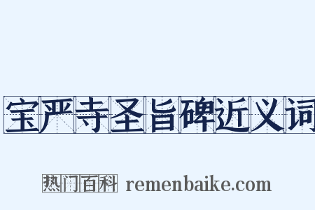 宝严寺圣旨碑近义词是什么意思的图片